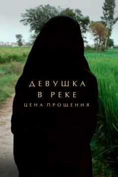 Девушка в реке: Цена прощения / A Girl in the River: The Price of Forgiveness (2015) фильм скачать через торрет бесплатно в хорошем качестве