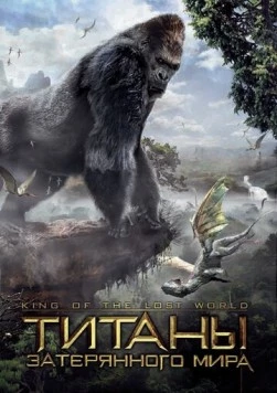 Титаны затерянного мира / King of the Lost World (2004) фильм скачать через торрет бесплатно в хорошем качестве
