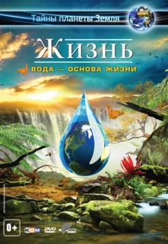 Жизнь: Вода - основа жизни / Life 3D - Water, the Element of Life (2012) фильм скачать через торрет бесплатно в хорошем качестве