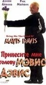 Принесите мне голову Мэвис Дэвис / Bring Me the Head of Mavis Davis (1997) фильм скачать через торрет бесплатно в хорошем качестве