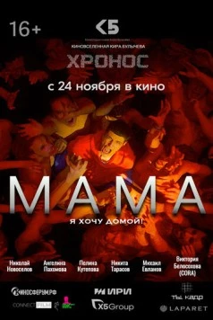 Мама (2024) фильм скачать через торрет бесплатно в хорошем качестве
