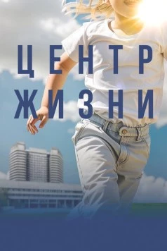 Центр жизни (2023) фильм скачать через торрет бесплатно в хорошем качестве