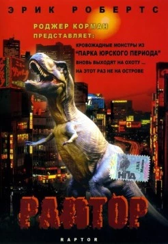 Раптор / Raptor (2001) фильм скачать через торрет бесплатно в хорошем качестве