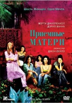 Приемные матери / Casa de los babys (2003) фильм скачать через торрет бесплатно в хорошем качестве