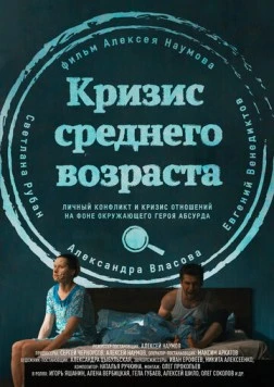 Кризис среднего возраста (2016) фильм скачать через торрет бесплатно в хорошем качестве