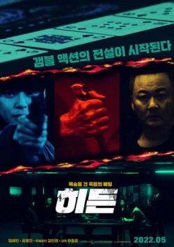 Скрытое / Hideun (2022) фильм скачать через торрет бесплатно в хорошем качестве