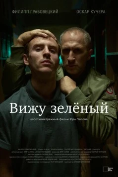 Вижу зеленый (2023) фильм скачать через торрет бесплатно в хорошем качестве