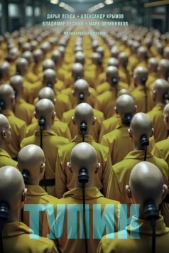 Тупик (2025) фильм скачать торрент файле бесплатно Скачать Тупик(2025) фильм с торрента бесплатно