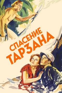 Спасение Тарзана / Tarzan Escapes (1936) фильм скачать через торрет бесплатно в хорошем качестве