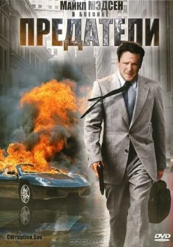 Предатели / Corruption.Gov (2010) фильм скачать через торрет бесплатно в хорошем качестве