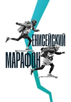 Енисейский марафон (2023) фильм скачать через торрет бесплатно в хорошем качестве
