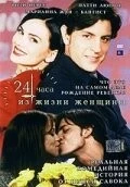 24 часа из жизни женщины / The 24 Hour Woman (1999) фильм скачать через торрет бесплатно в хорошем качестве