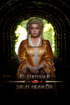 Екатерина II: Закат Великой (2022) фильм скачать через торрет бесплатно в хорошем качестве