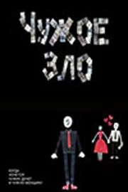 Чужое зло (2012) фильм скачать через торрет бесплатно в хорошем качестве