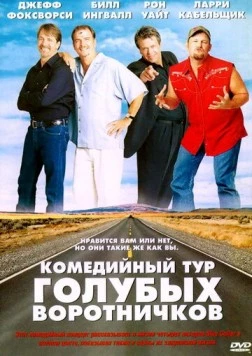 Комедийный тур голубых воротничков / Blue Collar Comedy Tour: The Movie (2003) фильм скачать через торрет бесплатно в хорошем качестве