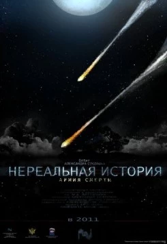 Нереальная история: Армия смерти (2011) фильм скачать через торрет бесплатно в хорошем качестве