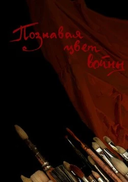 Познавая цвет войны (2020) фильм скачать через торрет бесплатно в хорошем качестве