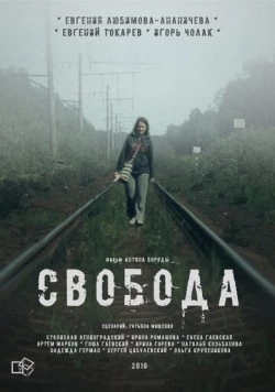 Свобода (2016) фильм скачать через торрет бесплатно в хорошем качестве