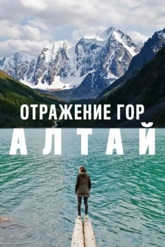 Отражение гор. Алтай (2016) фильм скачать через торрет бесплатно в хорошем качестве