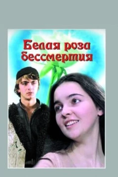 Белая роза бессмертия (1984) фильм скачать через торрет бесплатно в хорошем качестве
