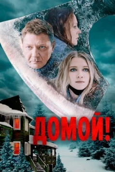 Домой! (2022) фильм скачать через торрет бесплатно в хорошем качестве