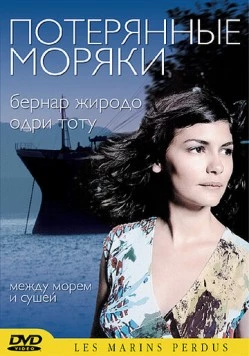 Потерянные моряки / Les marins perdus (2003) фильм скачать через торрет бесплатно в хорошем качестве