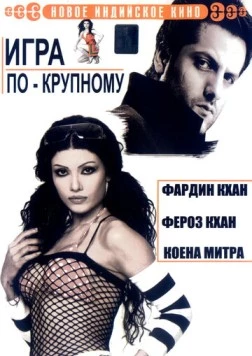 Игра по-крупному / Ek Khiladi Ek Haseena (2005) фильм скачать через торрет бесплатно в хорошем качестве
