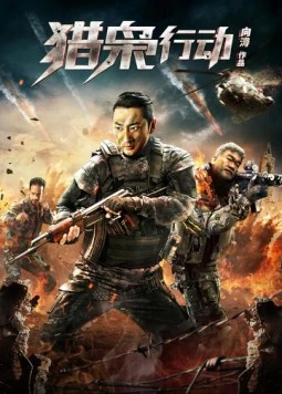 Борьба со злом / Lie xiao xing dong (2018) фильм скачать через торрет бесплатно в хорошем качестве