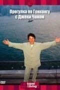 Прогулка по Гонконгу с Джеки Чаном / Jackie Chan's Hong Kong Tour (2001) фильм скачать через торрет бесплатно в хорошем качестве
