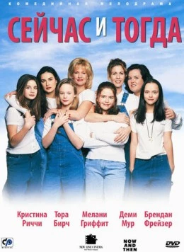 Сейчас и тогда / Now and Then (1995) фильм скачать через торрет бесплатно в хорошем качестве
