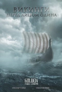 Викинги. Перед лицом Одина (2021) фильм скачать через торрет бесплатно в хорошем качестве