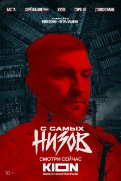 Баста. С самых низов (2025) фильм скачать через торрет бесплатно в хорошем качестве