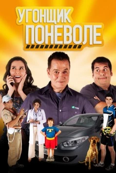 Угонщик поневоле / Se Puder... Dirija! (2013) фильм скачать через торрет бесплатно в хорошем качестве