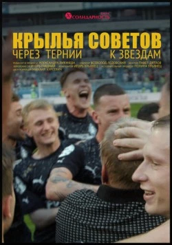 Крылья Советов: Через тернии к звёздам (2023) фильм скачать через торрет бесплатно в хорошем качестве