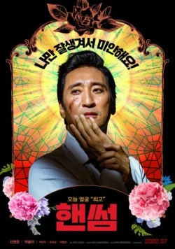 Красавчик / Haenseom (2022) фильм скачать через торрет бесплатно в хорошем качестве