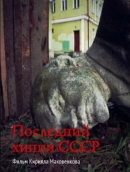 Последний хиппи СССР (2013) фильм скачать через торрет бесплатно в хорошем качестве