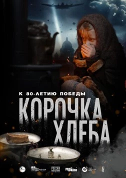 Корочка хлеба (2025) фильм скачать через торрет бесплатно в хорошем качестве