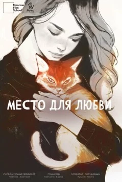 Место для любви (2024) фильм скачать через торрет бесплатно в хорошем качестве