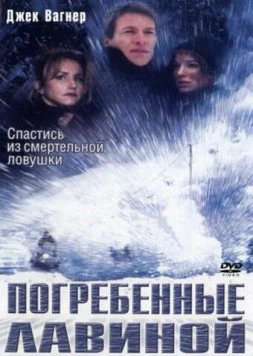 Погребенные лавиной / Trapped: Buried Alive (2002) фильм скачать через торрет бесплатно в хорошем качестве