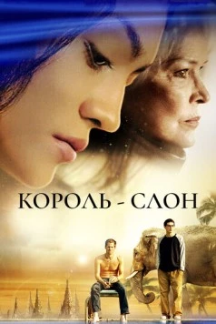 Король-слон / The Elephant King (2006) фильм скачать через торрет бесплатно в хорошем качестве