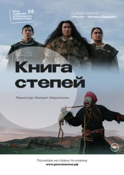 Книга степей (2022) фильм скачать через торрет бесплатно в хорошем качестве