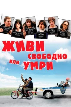 Живи свободно или умри / Live Free or Die (2006) фильм скачать через торрет бесплатно в хорошем качестве