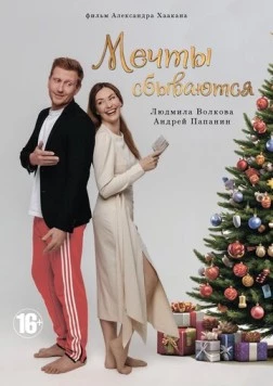 Мечты сбываются (2025) фильм скачать через торрет бесплатно в хорошем качестве