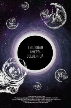 Тепловая смерть Вселенной (2021) фильм скачать через торрет бесплатно в хорошем качестве