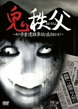 Чичибунский демон / Chichibu Demon (2011) фильм скачать через торрет бесплатно в хорошем качестве