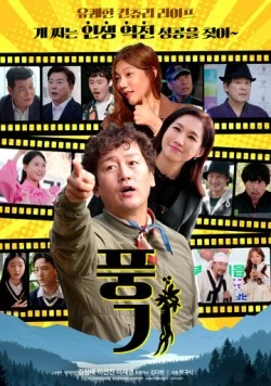 Общественная мораль / Punggi (2024) фильм скачать через торрет бесплатно в хорошем качестве