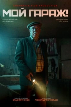 Мой гараж! (2025) фильм скачать через торрет бесплатно в хорошем качестве