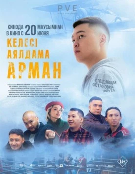 Следующая остановка - мечта / Келесi аялдама - Арман (2024) фильм скачать через торрет бесплатно в хорошем качестве