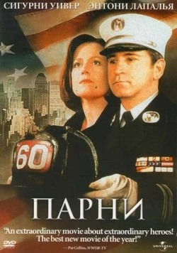 Парни / The Guys (2002) фильм скачать через торрет бесплатно в хорошем качестве