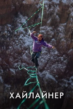 Хайлайнер (2020) фильм скачать через торрет бесплатно в хорошем качестве